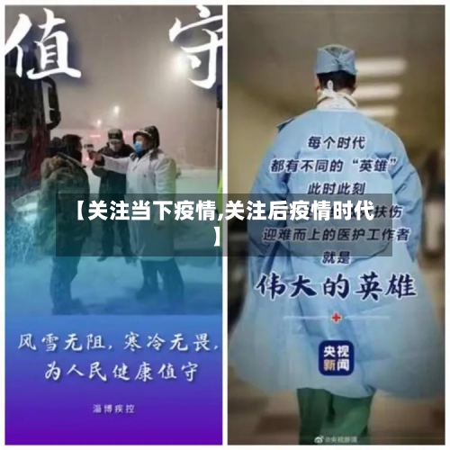【关注当下疫情,关注后疫情时代】