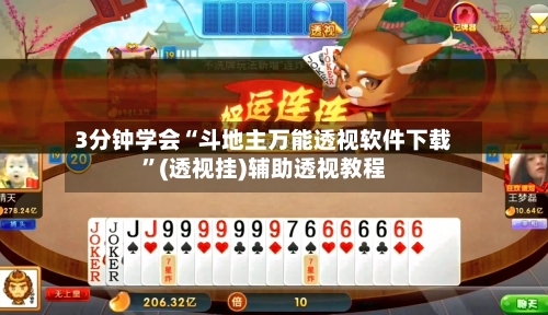 3分钟学会“斗地主万能透视软件下载”(透视挂)辅助透视教程