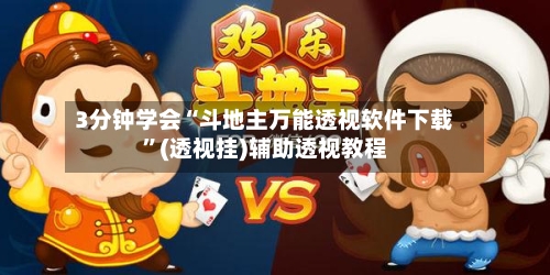 3分钟学会“斗地主万能透视软件下载	”(透视挂)辅助透视教程-第2张图片