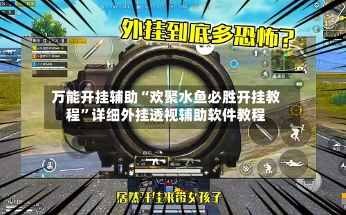 万能开挂辅助“欢聚水鱼必胜开挂教程”详细外挂透视辅助软件教程-第1张图片