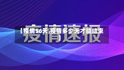 【疫情56天,疫情多少天才能结束】-第1张图片