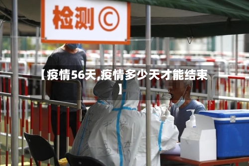 【疫情56天,疫情多少天才能结束】-第3张图片