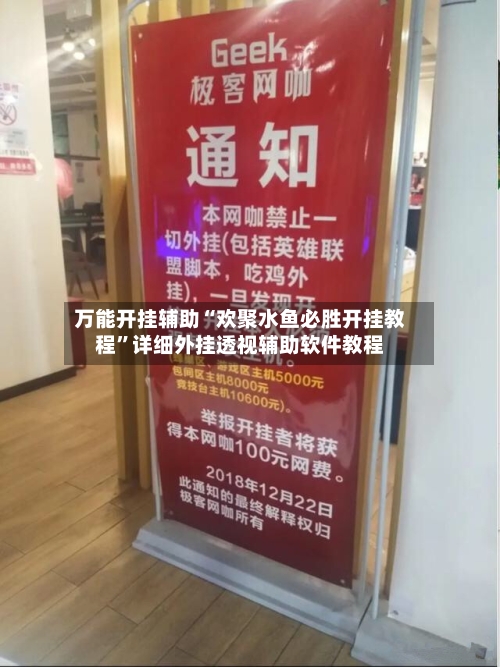 万能开挂辅助“欢聚水鱼必胜开挂教程”详细外挂透视辅助软件教程-第3张图片
