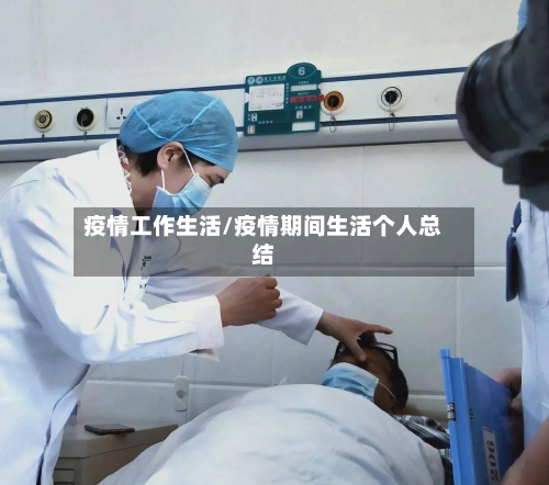 疫情工作生活/疫情期间生活个人总结