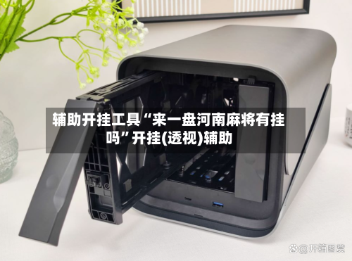 辅助开挂工具“来一盘河南麻将有挂吗”开挂(透视)辅助