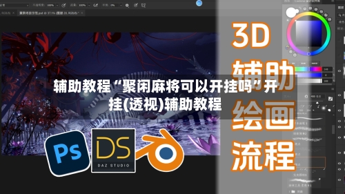 辅助教程“聚闲麻将可以开挂吗”开挂(透视)辅助教程-第3张图片