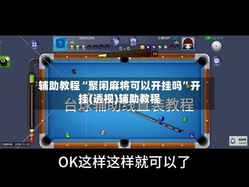 辅助教程“聚闲麻将可以开挂吗	”开挂(透视)辅助教程-第2张图片