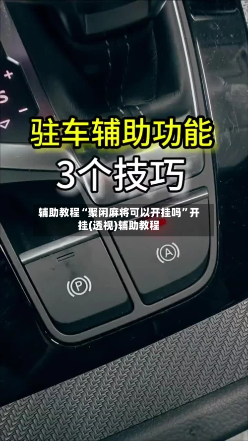 辅助教程“聚闲麻将可以开挂吗”开挂(透视)辅助教程