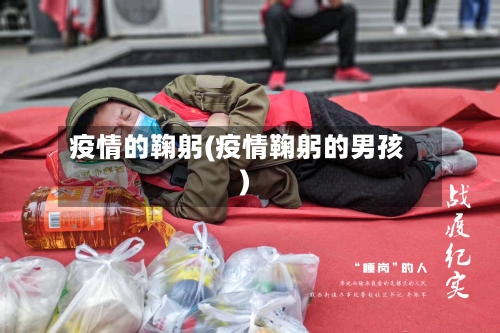 疫情的鞠躬(疫情鞠躬的男孩)-第2张图片