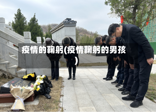 疫情的鞠躬(疫情鞠躬的男孩)
