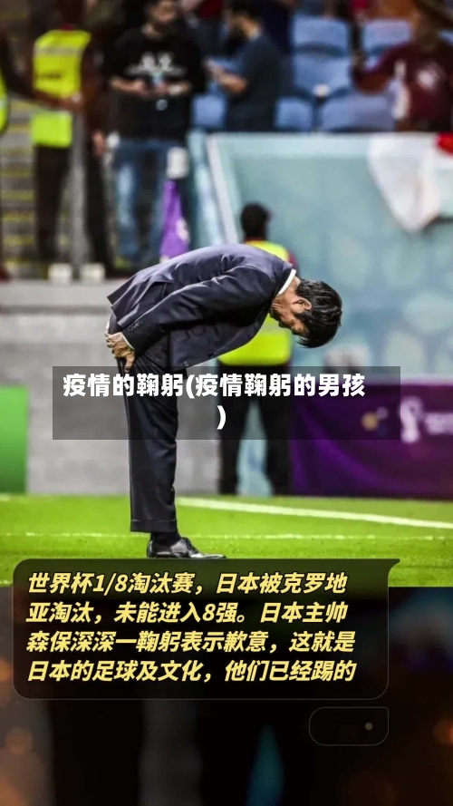 疫情的鞠躬(疫情鞠躬的男孩)-第3张图片