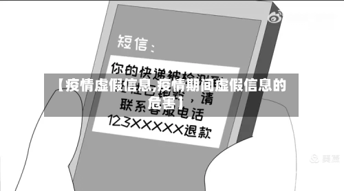 【疫情虚假信息,疫情期间虚假信息的危害】-第1张图片