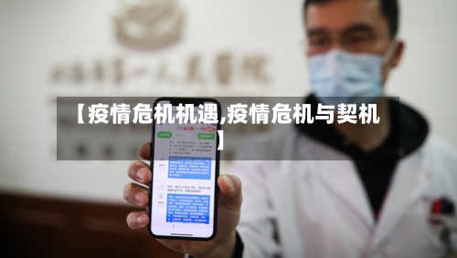 【疫情危机机遇,疫情危机与契机】-第2张图片