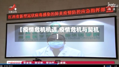 【疫情危机机遇,疫情危机与契机】-第3张图片