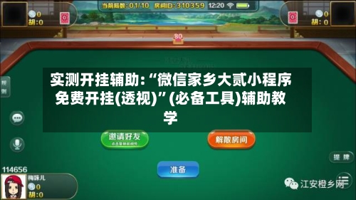 实测开挂辅助:“微信家乡大贰小程序免费开挂(透视)”(必备工具)辅助教学-第1张图片