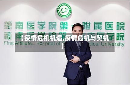 【疫情危机机遇,疫情危机与契机】-第1张图片