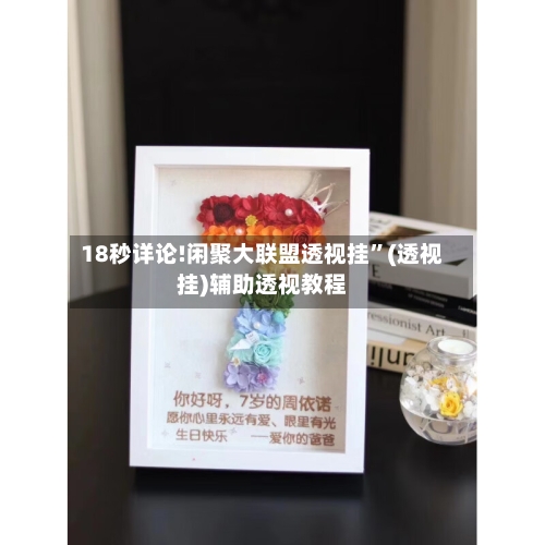 18秒详论!闲聚大联盟透视挂”(透视挂)辅助透视教程-第2张图片