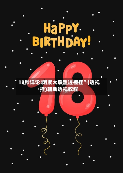 18秒详论!闲聚大联盟透视挂	”(透视挂)辅助透视教程-第3张图片