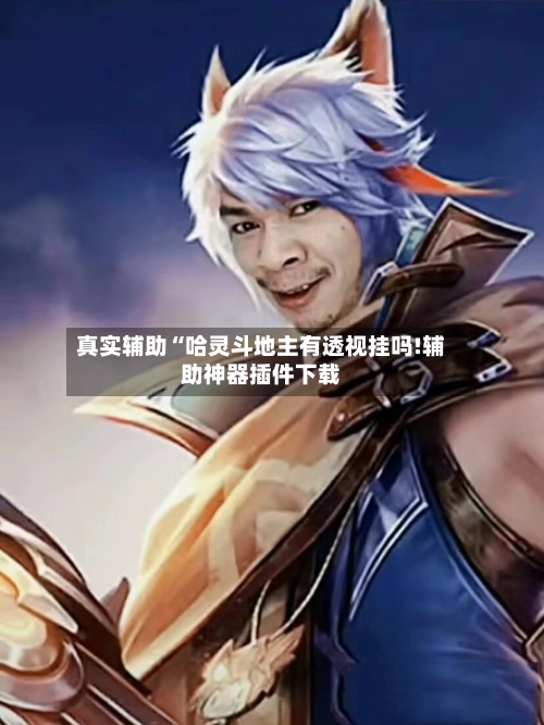 真实辅助“哈灵斗地主有透视挂吗!辅助神器插件下载-第1张图片