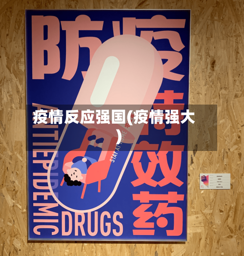 疫情反应强国(疫情强大)