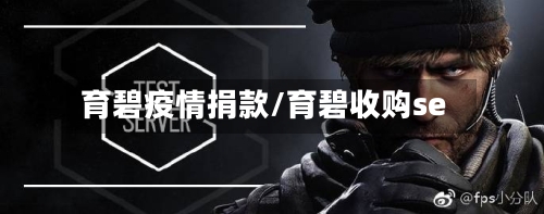 育碧疫情捐款/育碧收购se