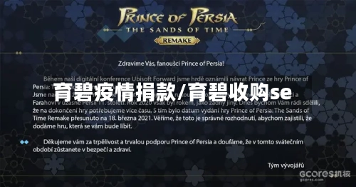 育碧疫情捐款/育碧收购se-第2张图片