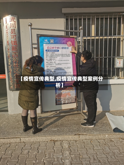 【疫情宣传典型,疫情宣传典型案例分析】-第1张图片