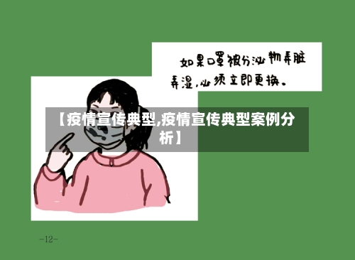 【疫情宣传典型,疫情宣传典型案例分析】-第2张图片