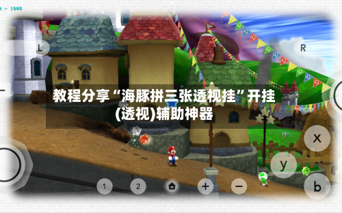 教程分享“海豚拼三张透视挂”开挂(透视)辅助神器