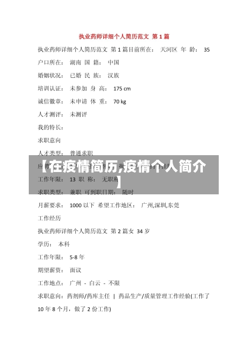 【在疫情简历,疫情个人简介】