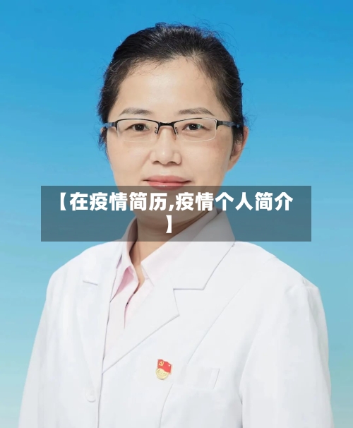 【在疫情简历,疫情个人简介】-第2张图片
