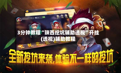 3分钟教程“陕西挖坑辅助透视”开挂(透视)辅助教程-第3张图片