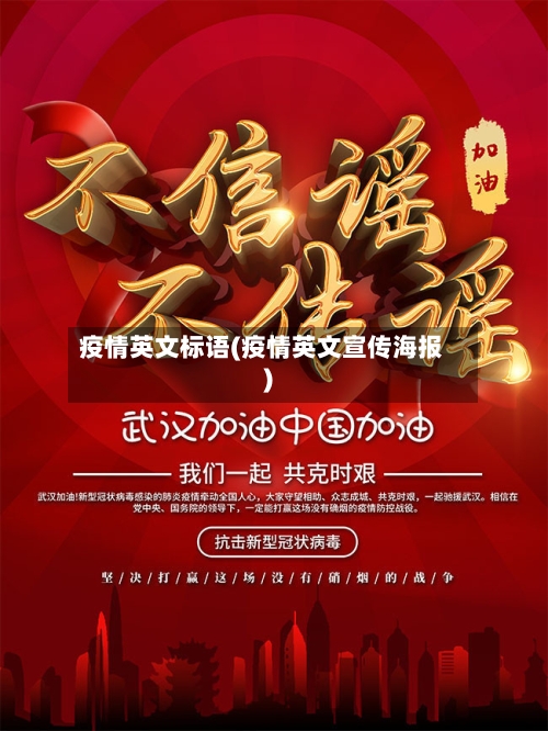 疫情英文标语(疫情英文宣传海报)-第2张图片