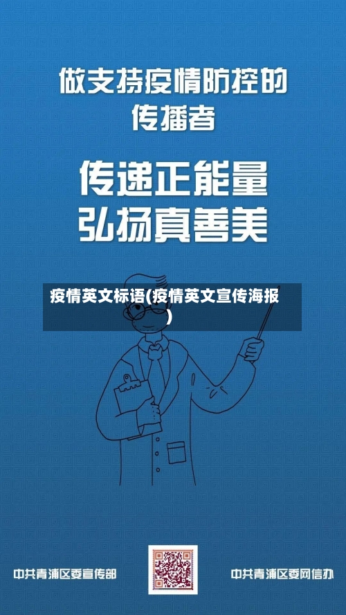 疫情英文标语(疫情英文宣传海报)