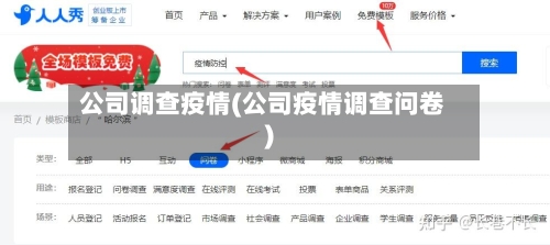 公司调查疫情(公司疫情调查问卷)
