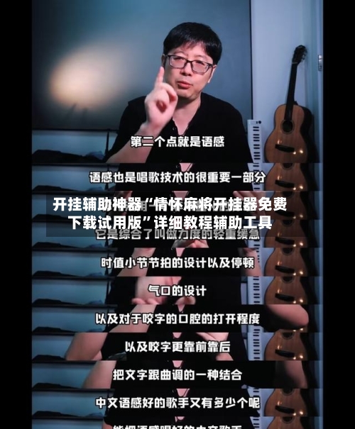 开挂辅助神器“情怀麻将开挂器免费下载试用版	”详细教程辅助工具-第2张图片