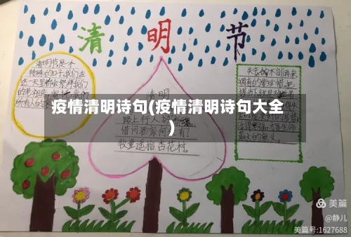 疫情清明诗句(疫情清明诗句大全)-第1张图片