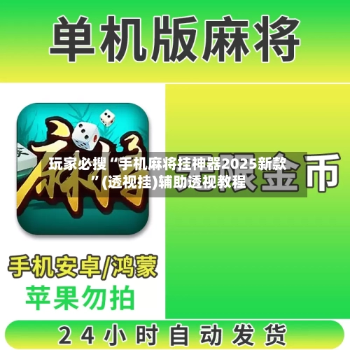 玩家必搜“手机麻将挂神器2025新款	”(透视挂)辅助透视教程-第2张图片
