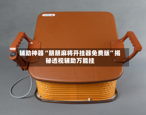 辅助神器“朋朋麻将开挂器免费版	”揭秘透视辅助万能挂-第3张图片