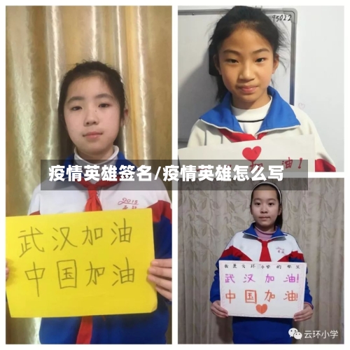 疫情英雄签名/疫情英雄怎么写-第2张图片