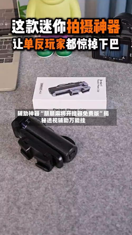 辅助神器“朋朋麻将开挂器免费版”揭秘透视辅助万能挂-第1张图片