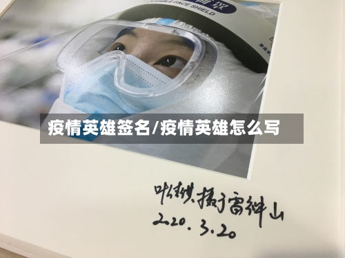 疫情英雄签名/疫情英雄怎么写