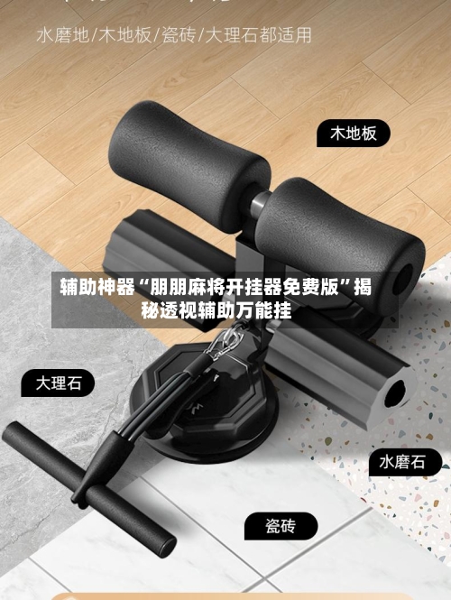 辅助神器“朋朋麻将开挂器免费版”揭秘透视辅助万能挂-第2张图片