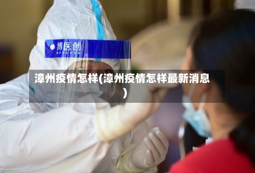 漳州疫情怎样(漳州疫情怎样最新消息)-第1张图片