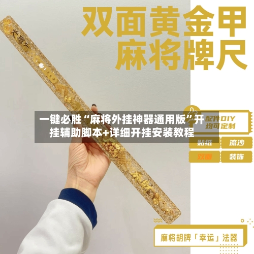 一键必胜“麻将外挂神器通用版”开挂辅助脚本+详细开挂安装教程