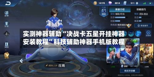 实测神器辅助“决战卡五星开挂神器安装教程	”科技辅助神器手机版教程-第2张图片