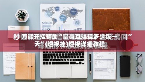 万能开挂辅助“皇豪互娱挂多少钱一天	”(透视挂)透视详细教程-第2张图片