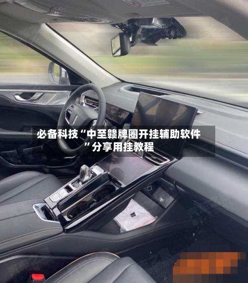 必备科技“中至赣牌圈开挂辅助软件”分享用挂教程