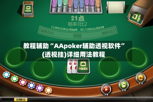 教程辅助“AApoker辅助透视软件”(透视挂)详细用法教程-第1张图片