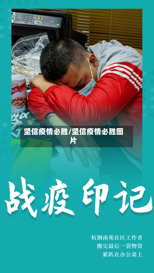 坚信疫情必胜/坚信疫情必胜图片-第1张图片